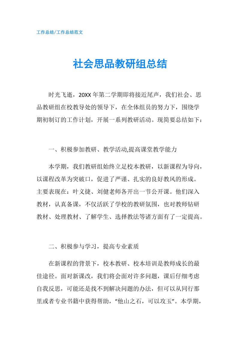 社会思品教研组总结.doc_第1页