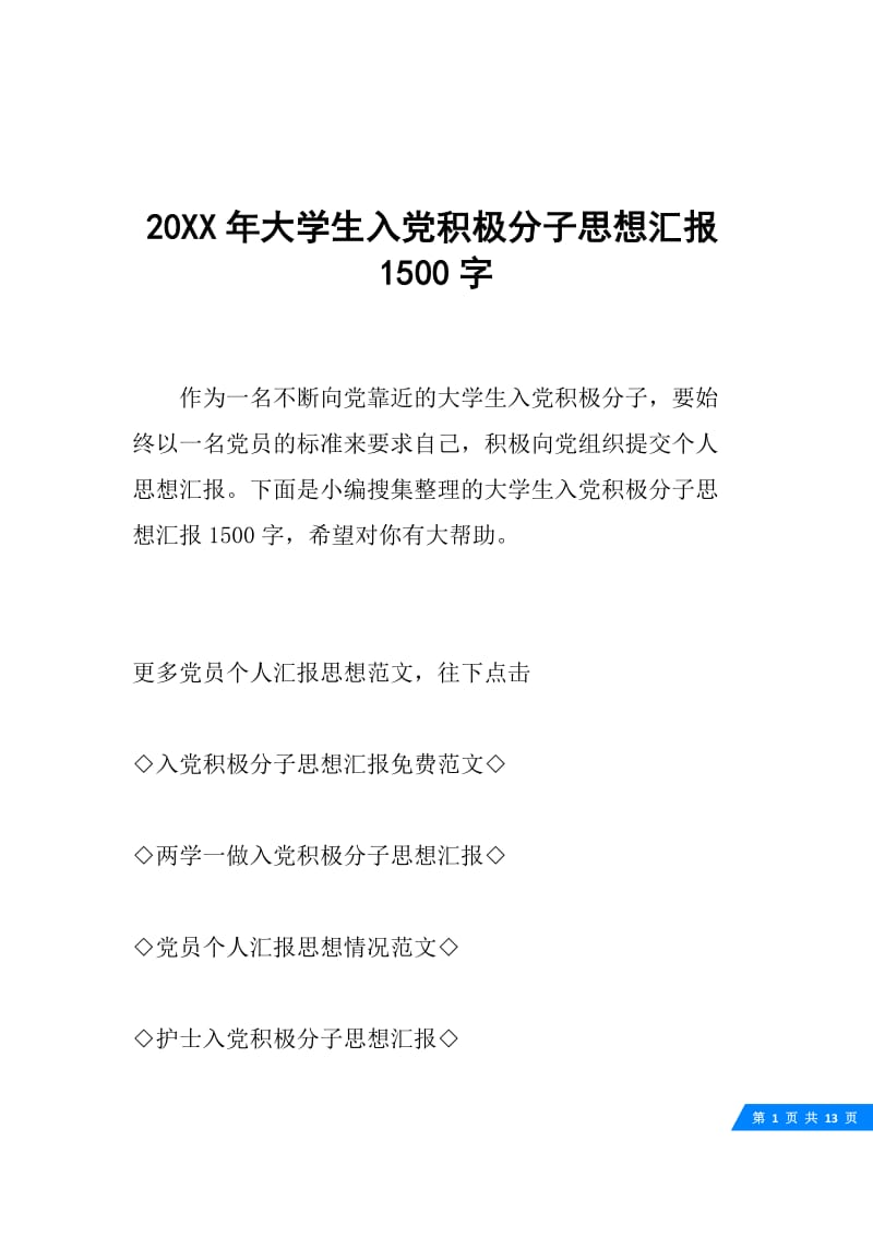 20XX年大学生入党积极分子思想汇报1500字.docx_第1页