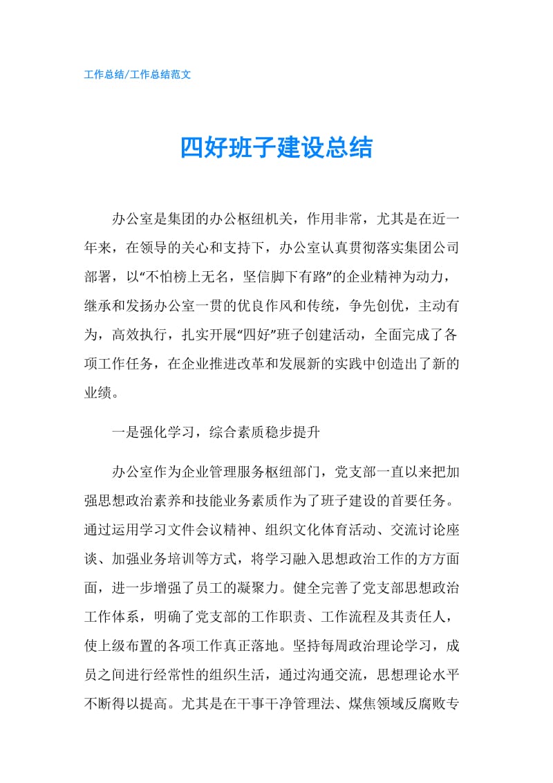 四好班子建设总结.doc_第1页