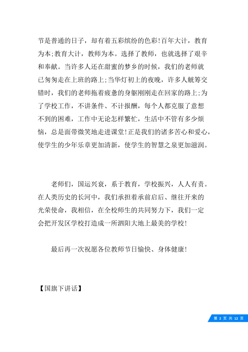 关于20XX教师节的国旗下讲话.docx_第2页