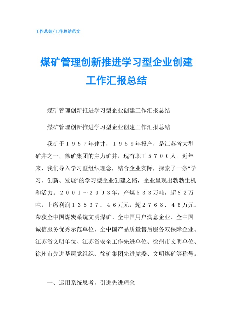 煤矿管理创新推进学习型企业创建工作汇报总结.doc_第1页