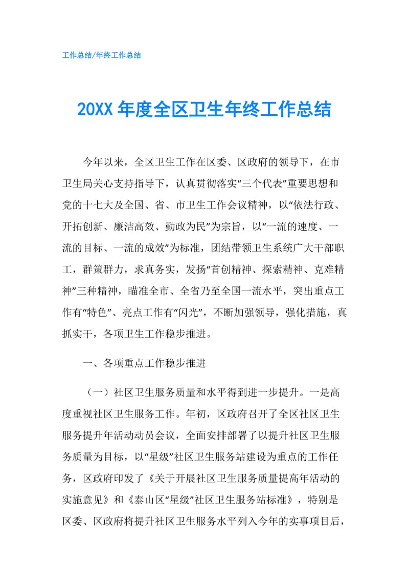 20XX年度全区卫生年终工作总结.doc_第1页