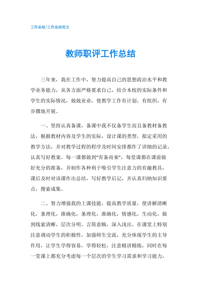 教师职评工作总结.doc_第1页