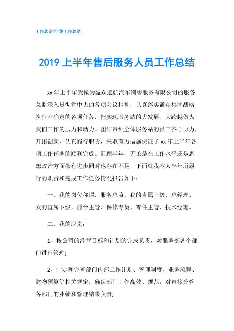 2019上半年售后服务人员工作总结.doc_第1页