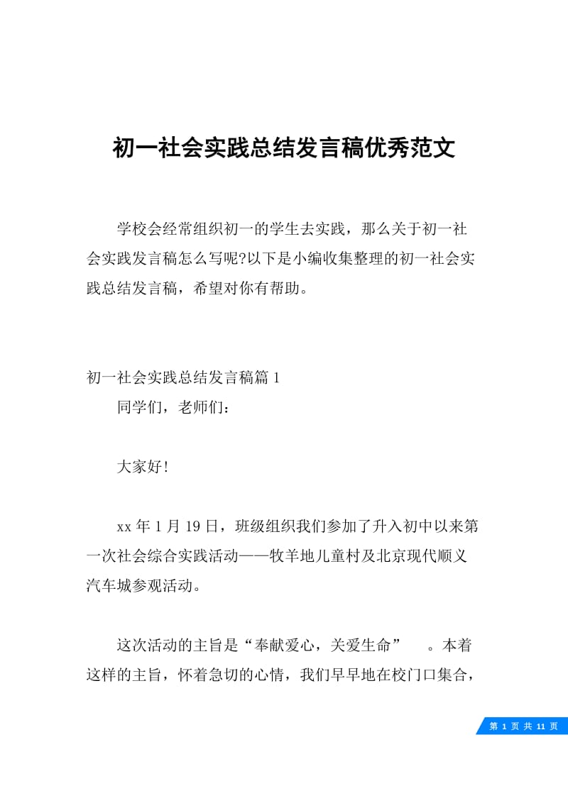 初一社会实践总结发言稿优秀范文.docx_第1页