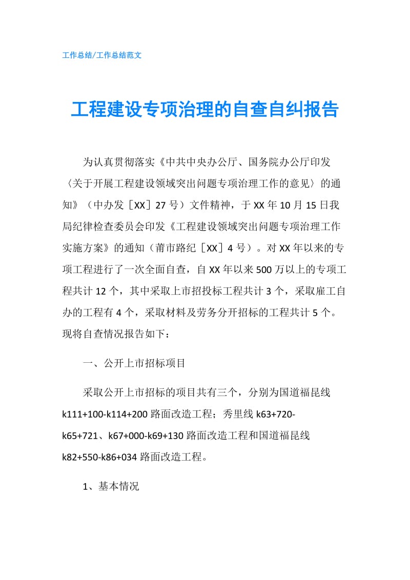 工程建设专项治理的自查自纠报告.doc_第1页