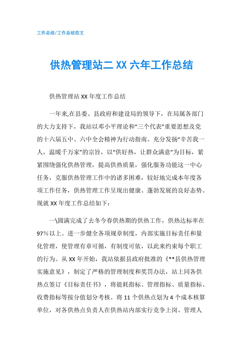 供热管理站二XX六年工作总结.doc_第1页