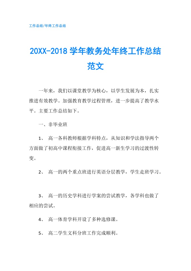 20XX-2018学年教务处年终工作总结范文.doc_第1页