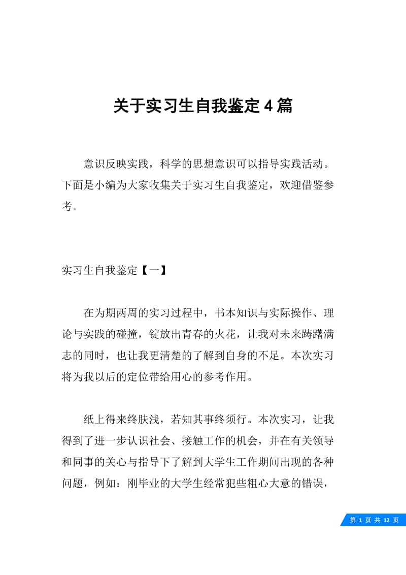 关于实习生自我鉴定4篇.docx_第1页