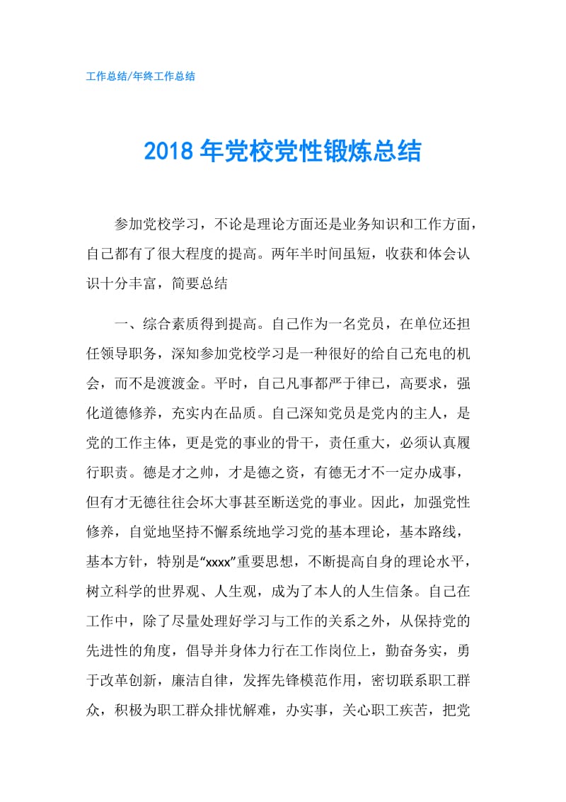 2018年党校党性锻炼总结.doc_第1页