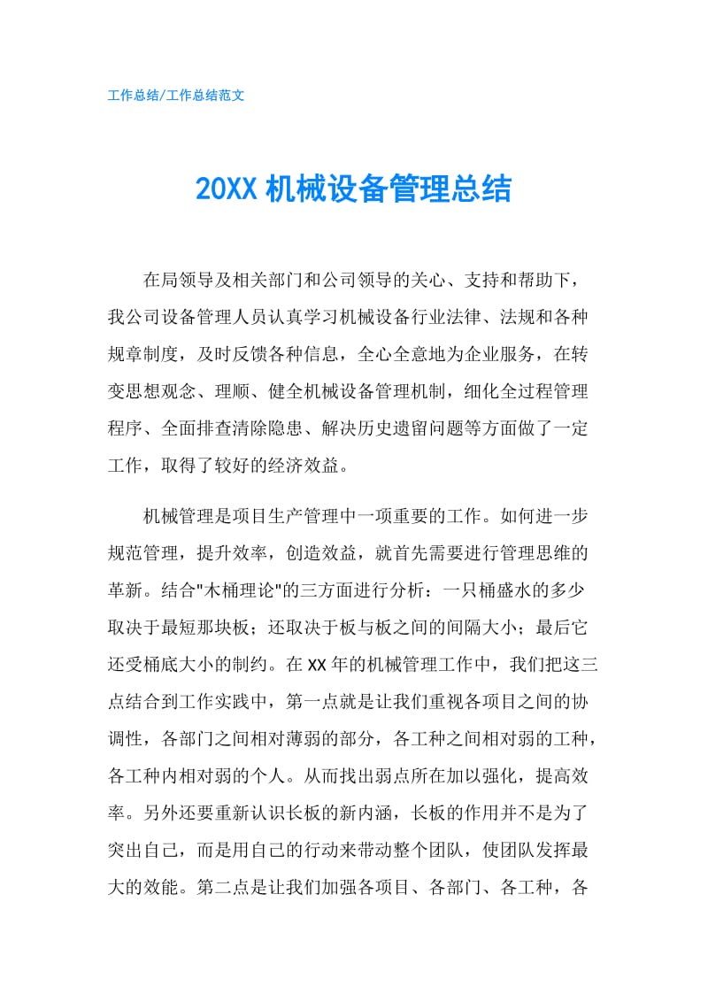 20XX机械设备管理总结.doc_第1页