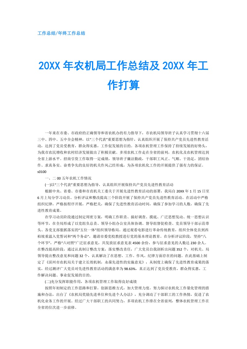 20XX年农机局工作总结及20XX年工作打算.doc_第1页