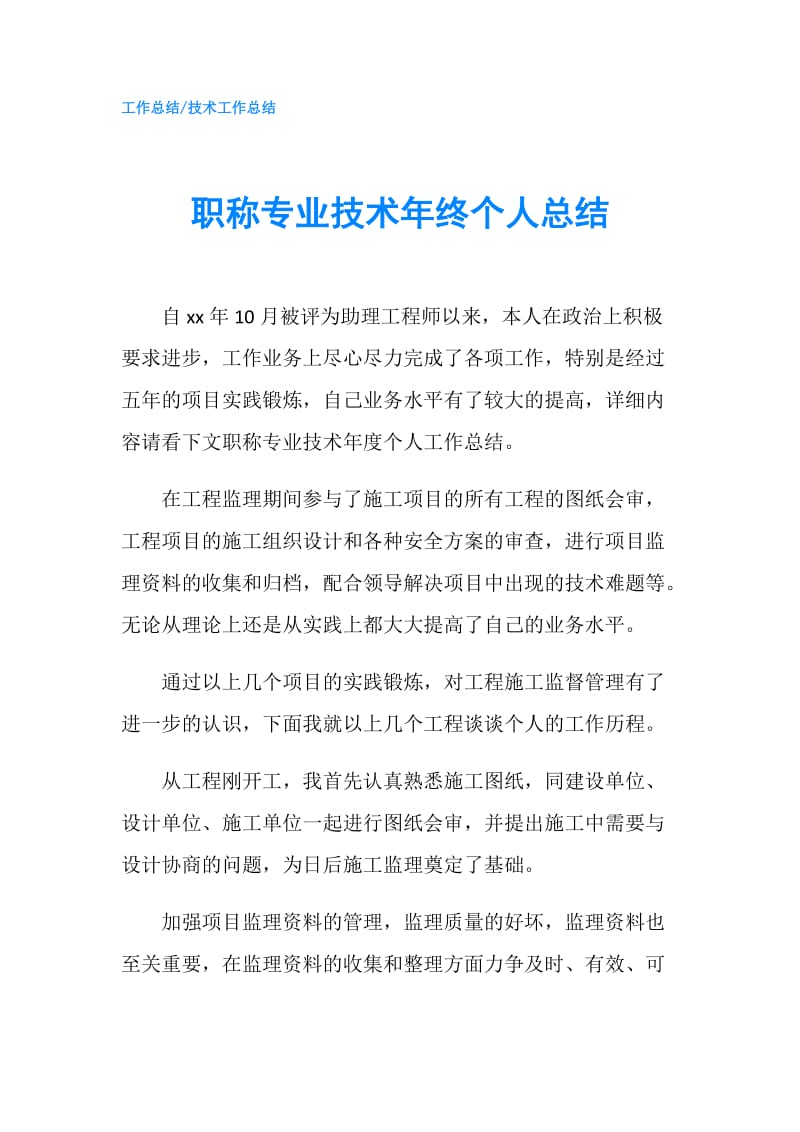 职称专业技术年终个人总结.doc_第1页