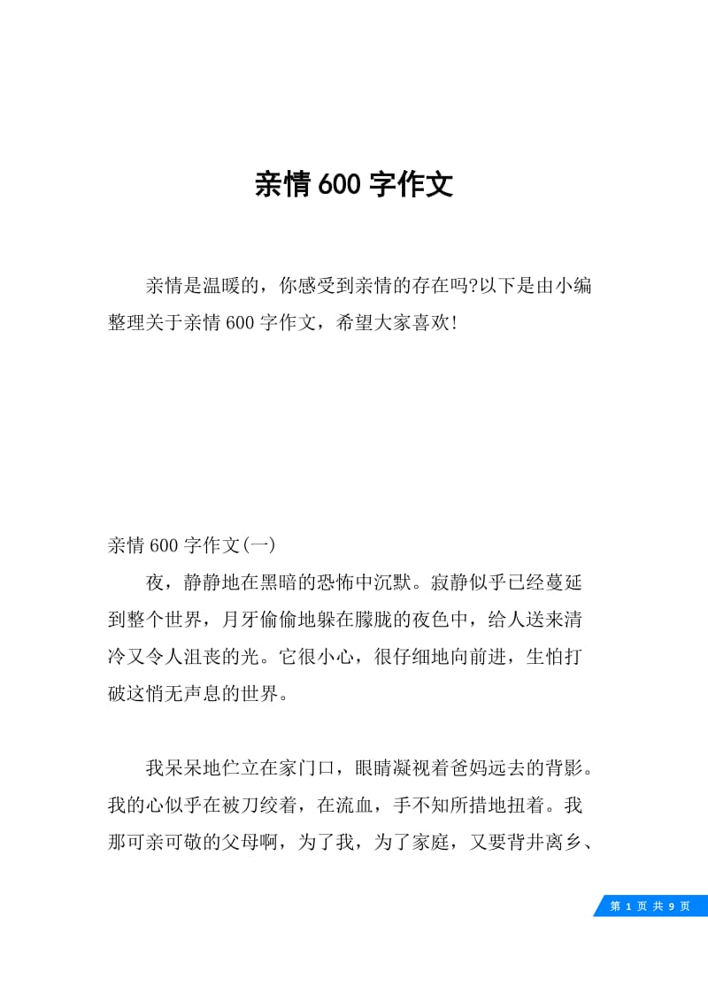 亲情600字作文.docx_第1页