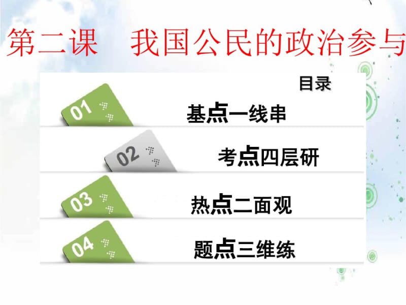 2019-2020学年高中三维设计一轮复习政治通用版课件：必修二第一单元第二课我国公民的政治参与.pdf_第1页