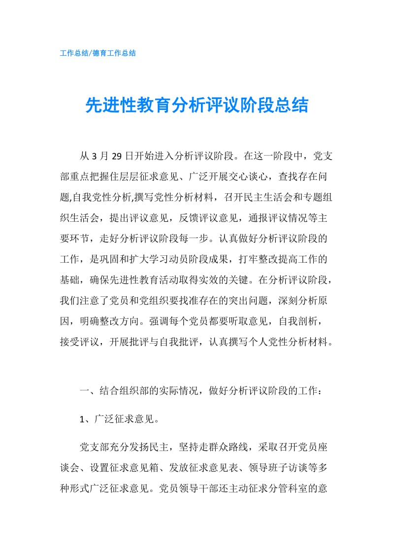 先进性教育分析评议阶段总结.doc_第1页