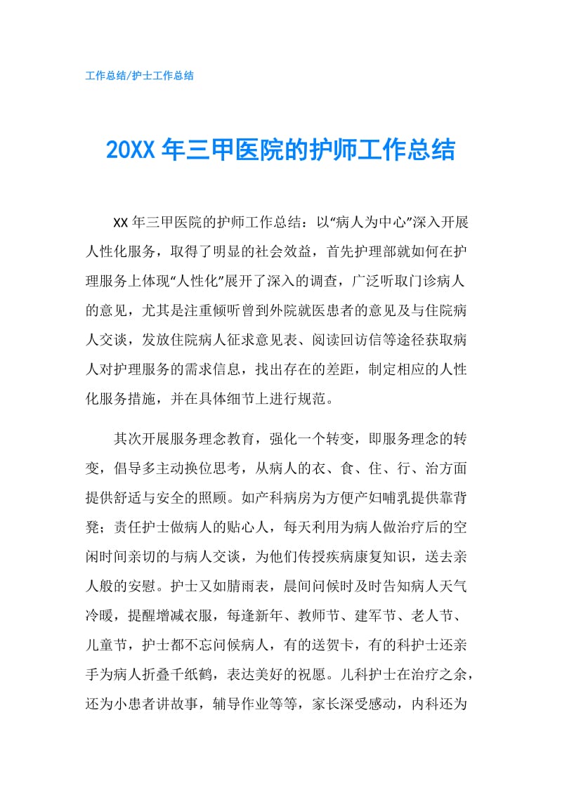 20XX年三甲医院的护师工作总结.doc_第1页