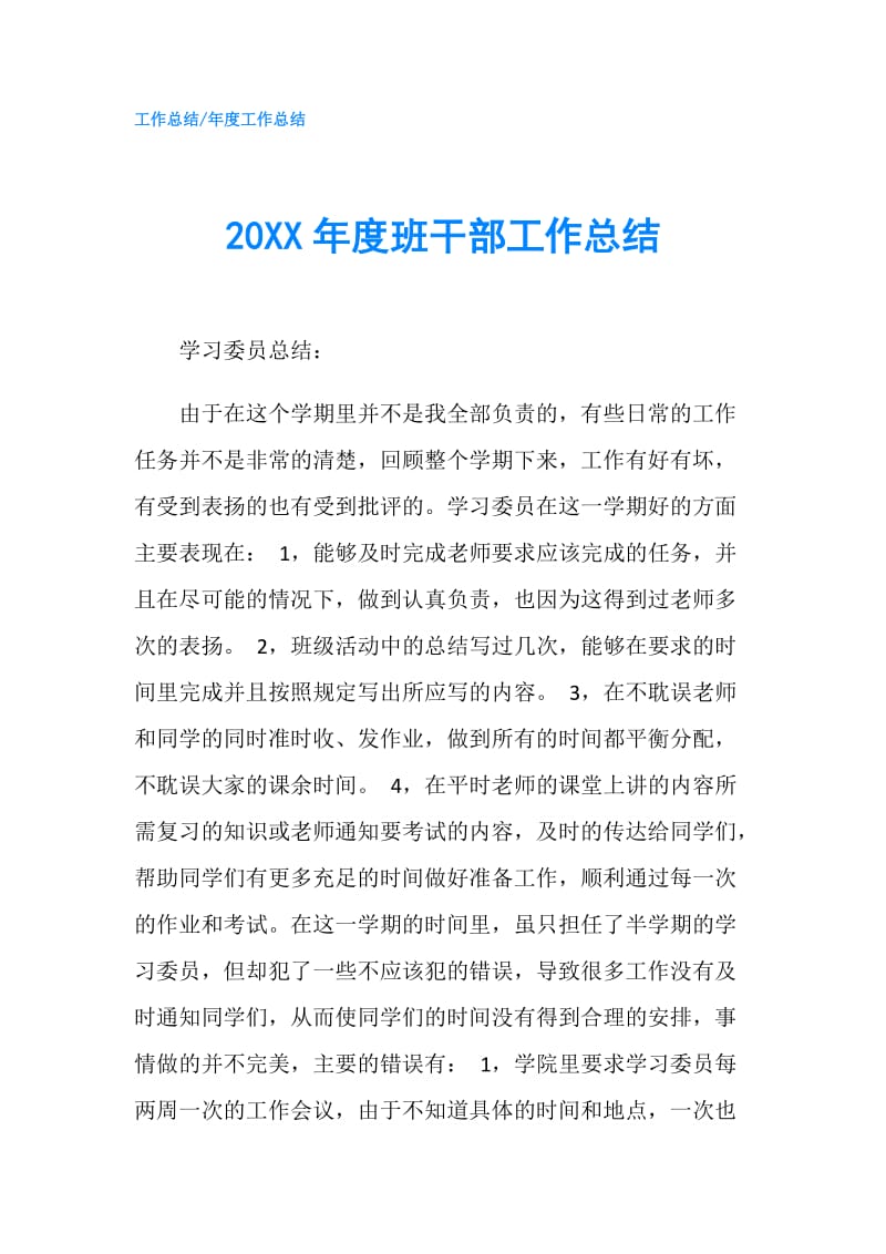 20XX年度班干部工作总结.doc_第1页