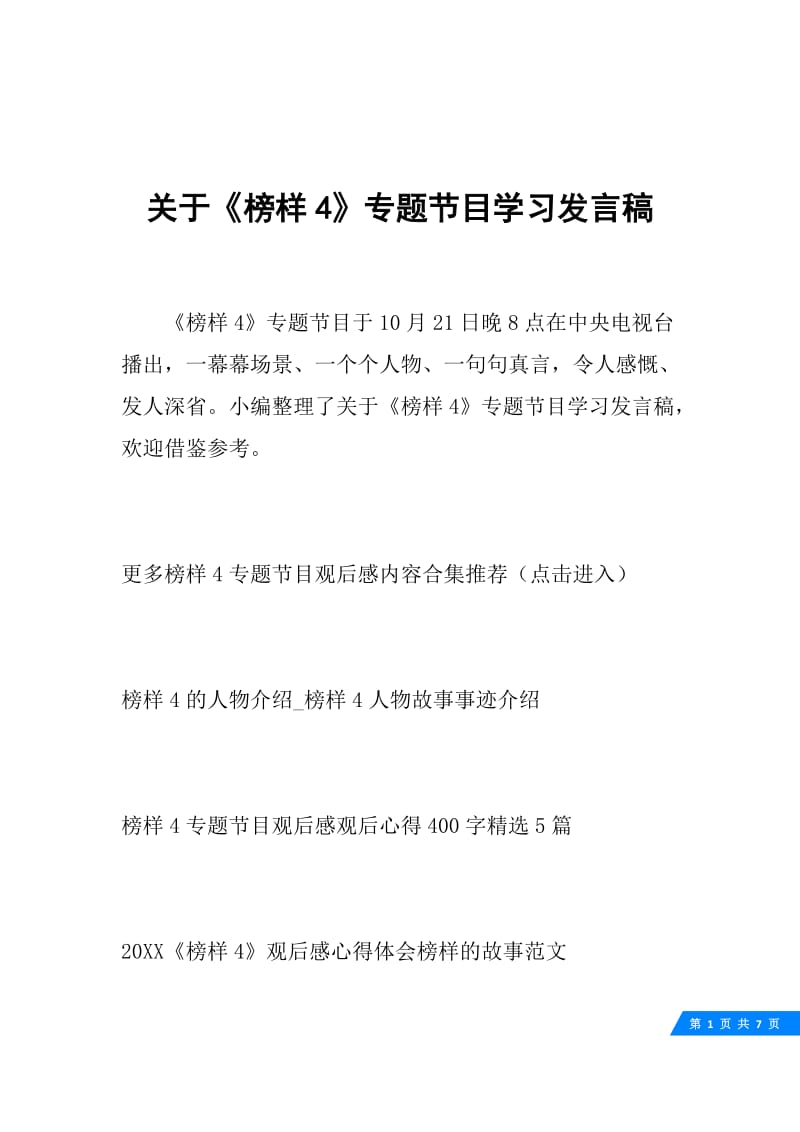 关于《榜样4》专题节目学习发言稿.docx_第1页