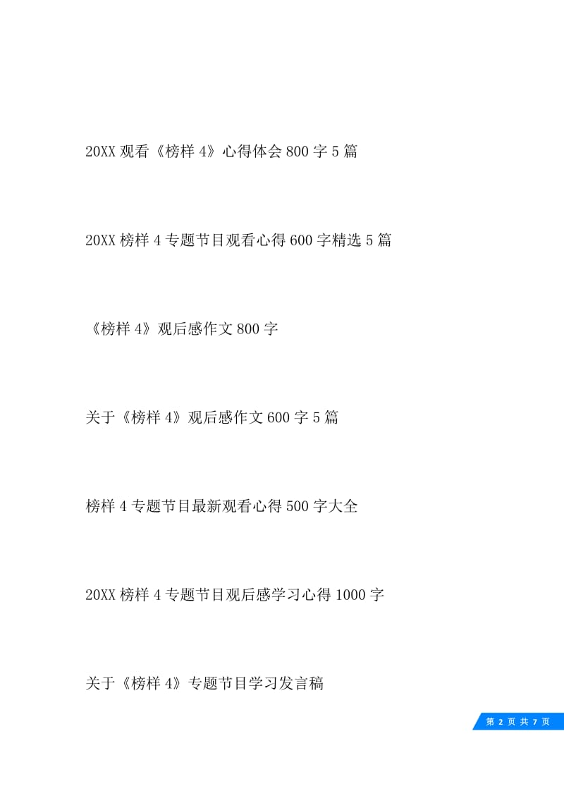 关于《榜样4》专题节目学习发言稿.docx_第2页