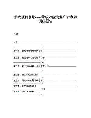 荣成项目前期-----荣成万隆商业广场市场调研报告.doc