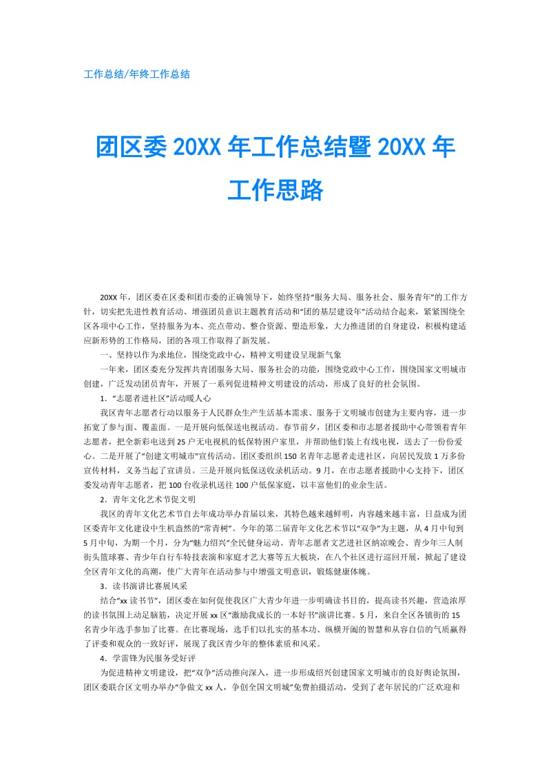 团区委20XX年工作总结暨20XX年工作思路.doc_第1页