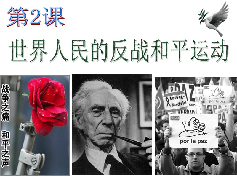 历史课件——世界人民的反战和平运动.ppt_第1页