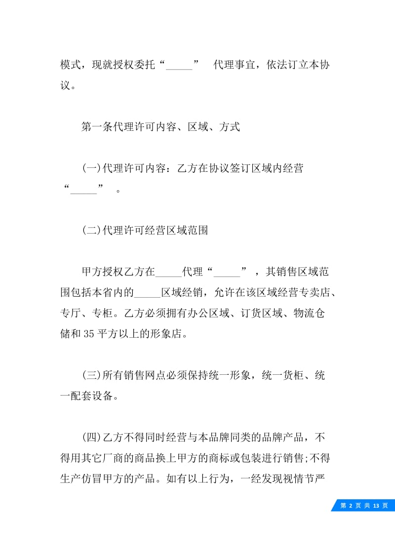 加盟经营协议.docx_第2页