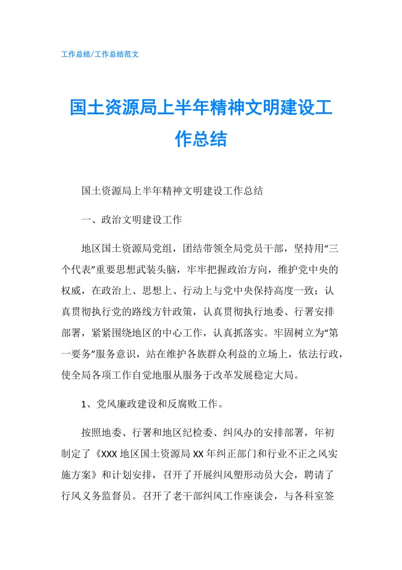 国土资源局上半年精神文明建设工作总结.doc_第1页