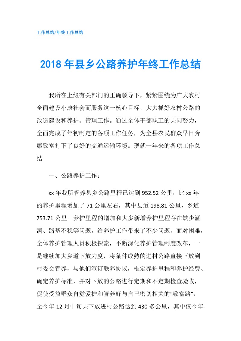 2018年县乡公路养护年终工作总结.doc_第1页