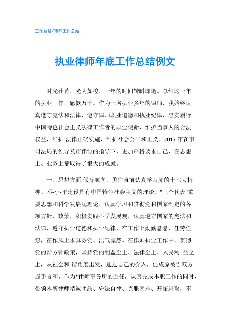 执业律师年底工作总结例文.doc_第1页