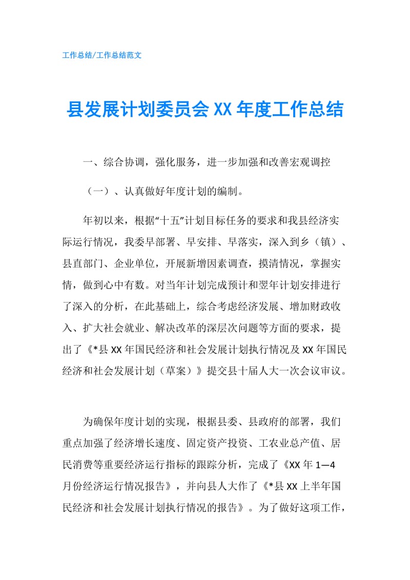 县发展计划委员会XX年度工作总结.doc_第1页