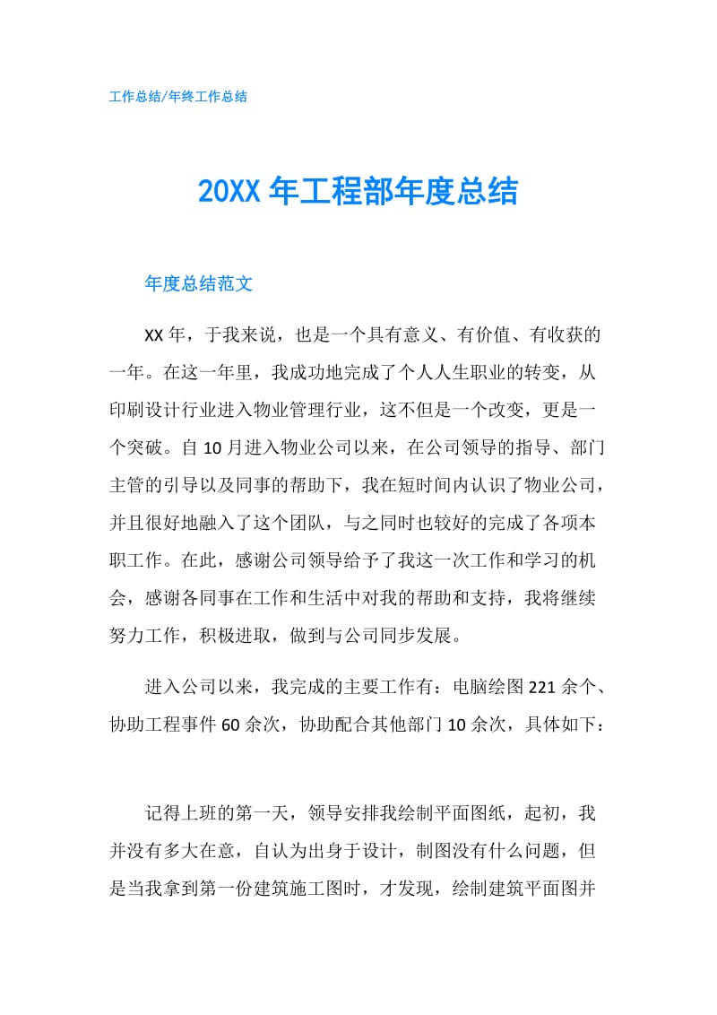 20XX年工程部年度总结.doc_第1页