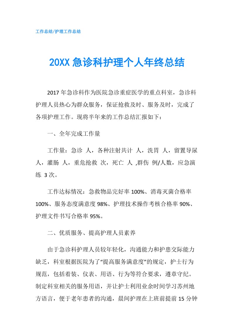 20XX急诊科护理个人年终总结.doc_第1页