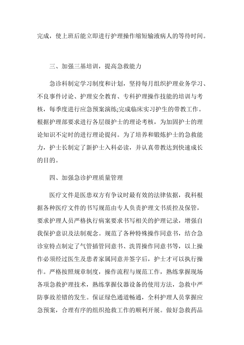 20XX急诊科护理个人年终总结.doc_第2页