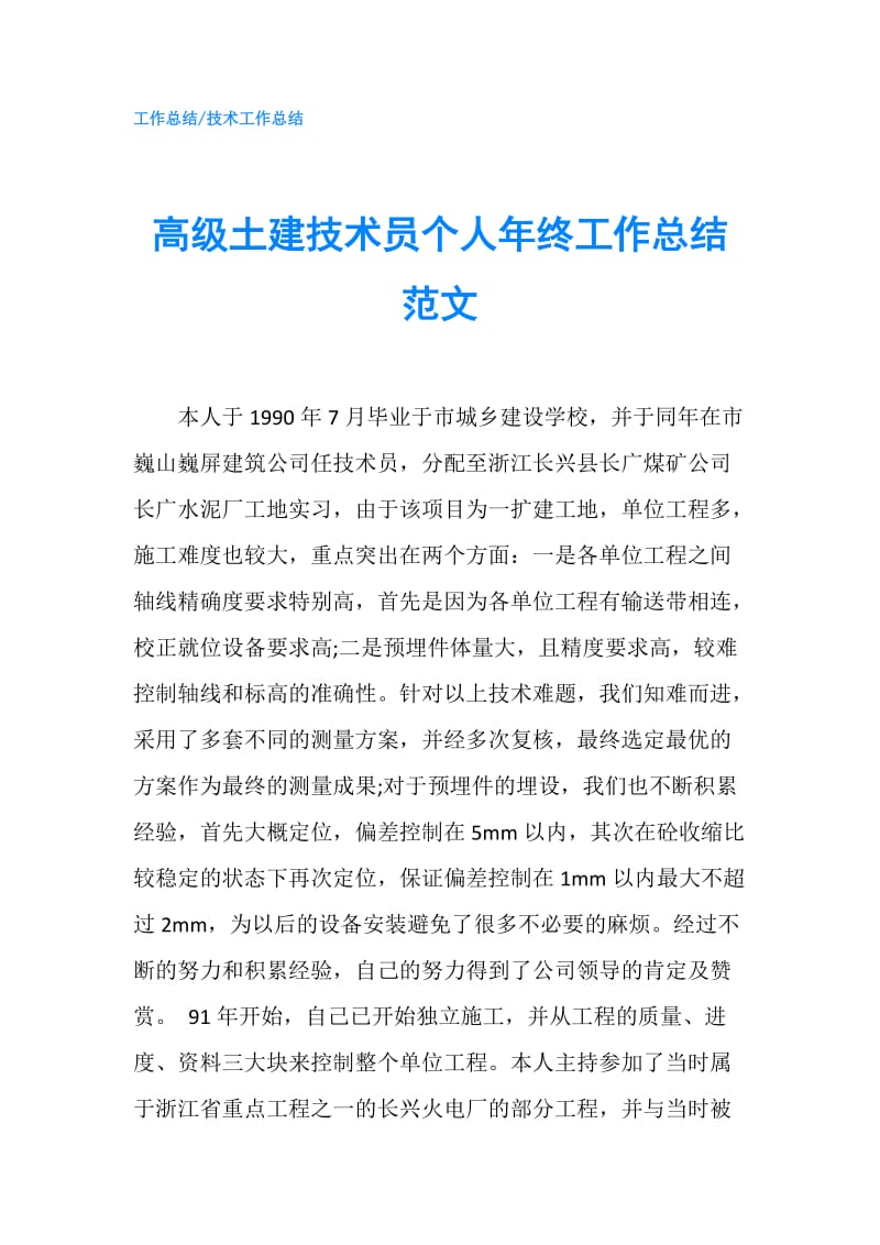 高级土建技术员个人年终工作总结范文.doc_第1页