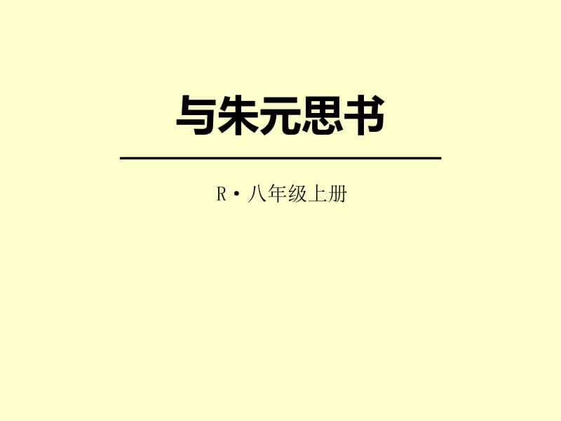 语文《与朱元思书》ppt课件.pptx_第1页