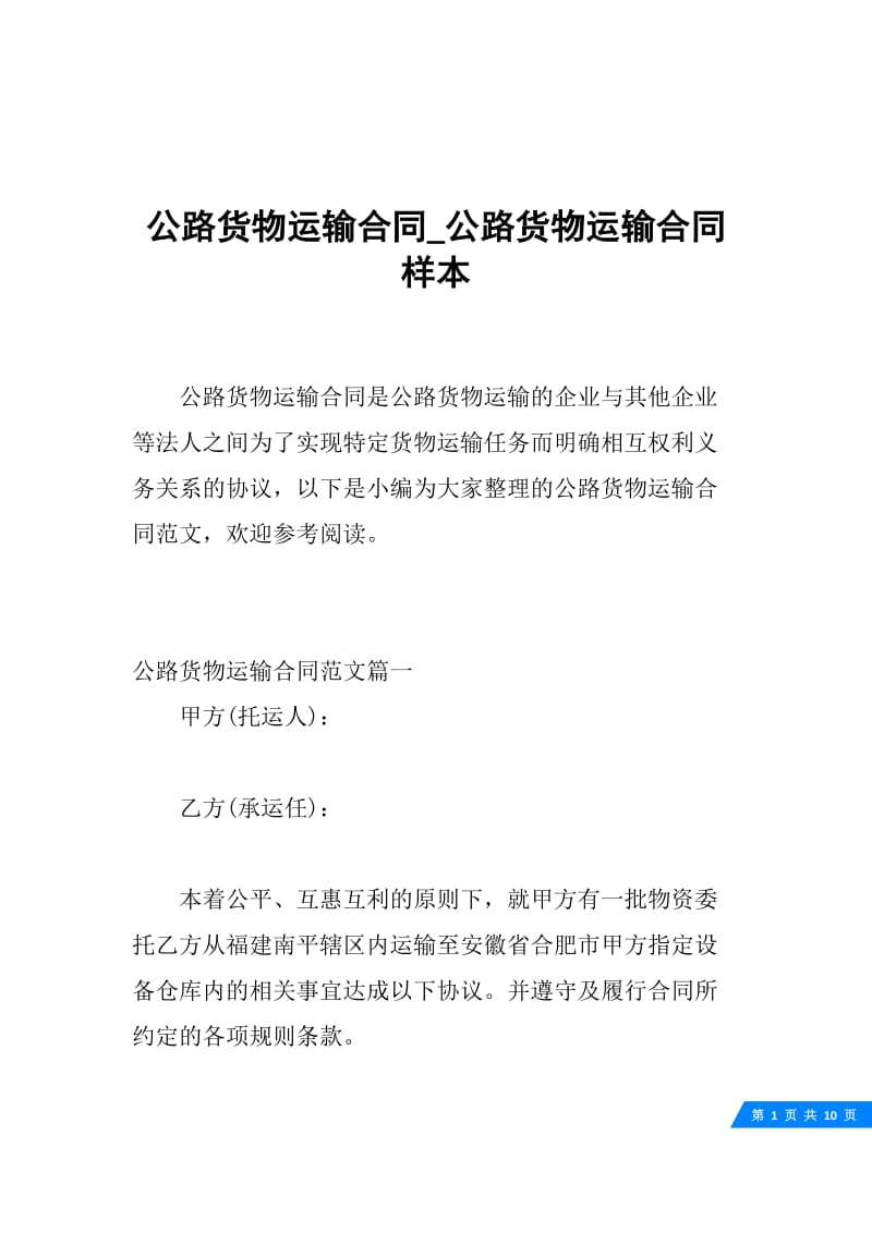 公路货物运输合同_公路货物运输合同样本.docx_第1页