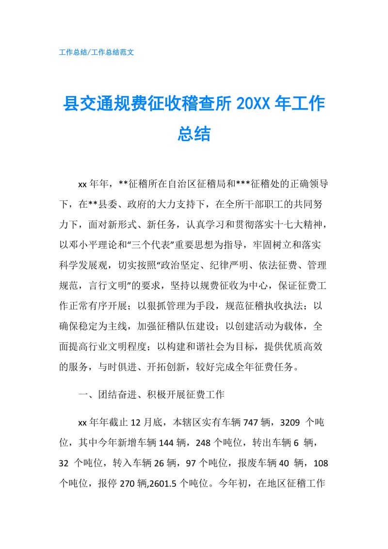 县交通规费征收稽查所20XX年工作总结.doc_第1页