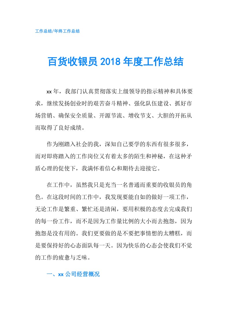 百货收银员2018年度工作总结.doc_第1页