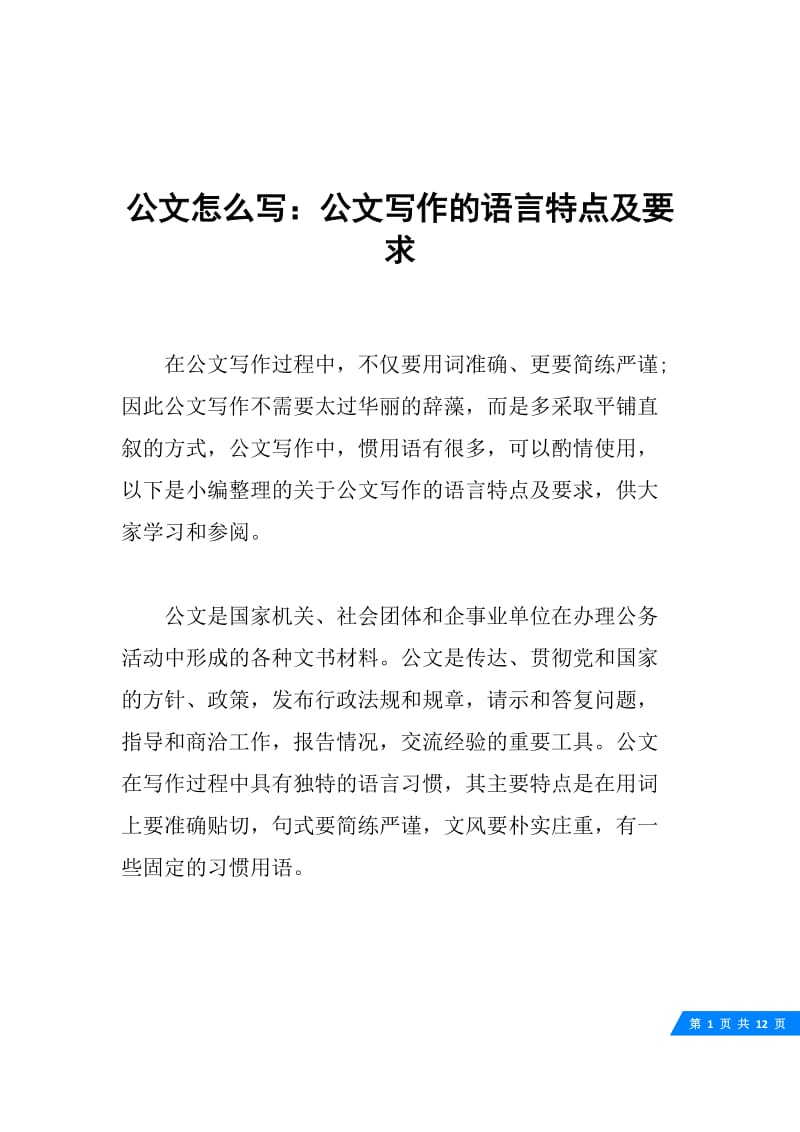 公文怎么写：公文写作的语言特点及要求.docx_第1页