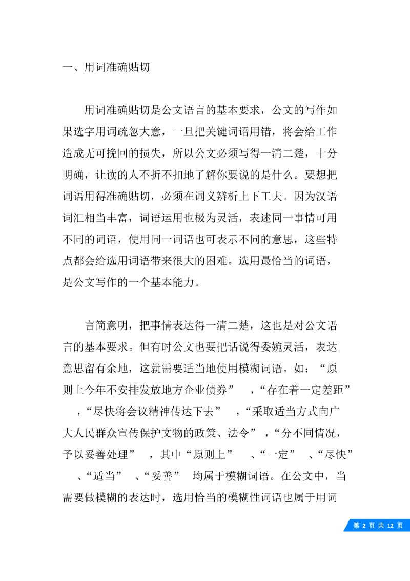 公文怎么写：公文写作的语言特点及要求.docx_第2页