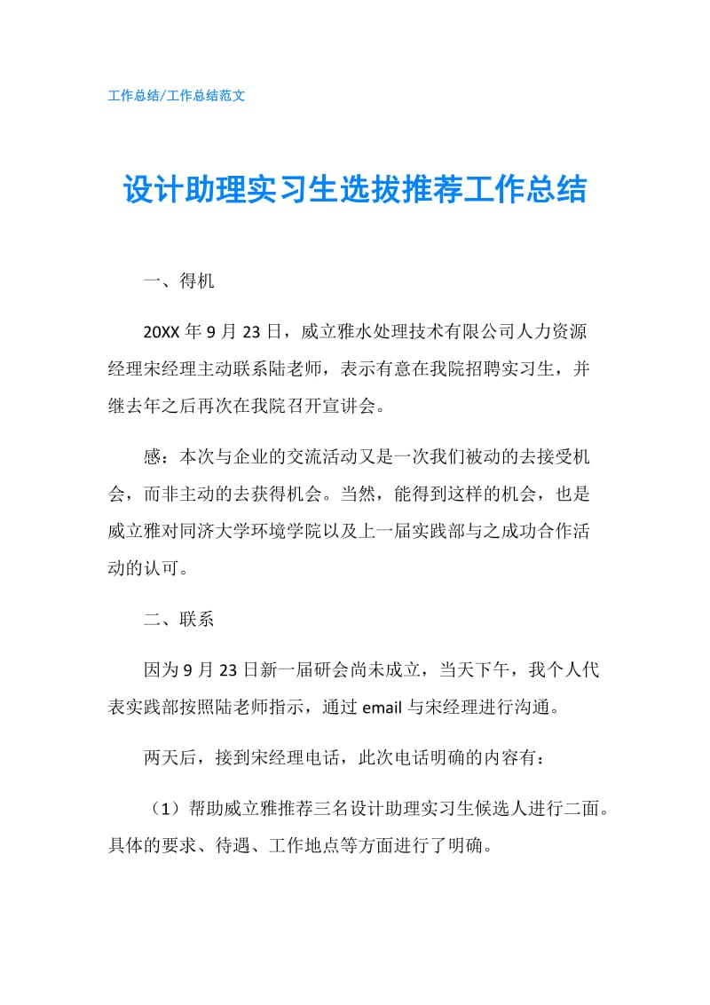 设计助理实习生选拔推荐工作总结.doc_第1页