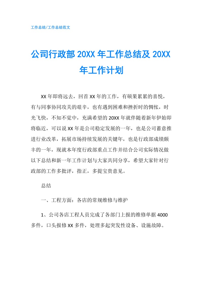 公司行政部20XX年工作总结及20XX年工作计划.doc_第1页