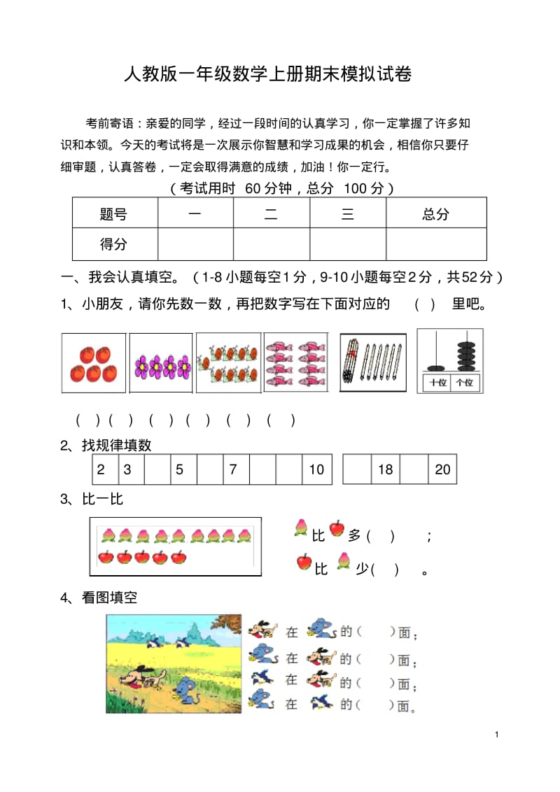 2018-2019人教版一年级数学上册期末模拟试卷.pdf_第1页