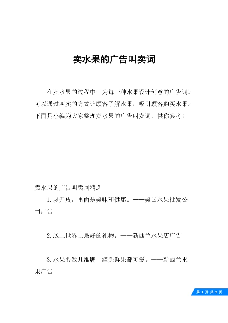 卖水果的广告叫卖词.docx_第1页