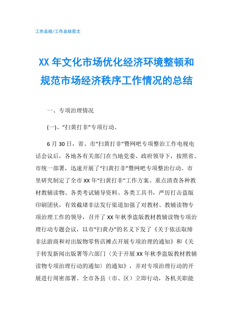 XX年文化市场优化经济环境整顿和规范市场经济秩序工作情况的总结.doc_第1页