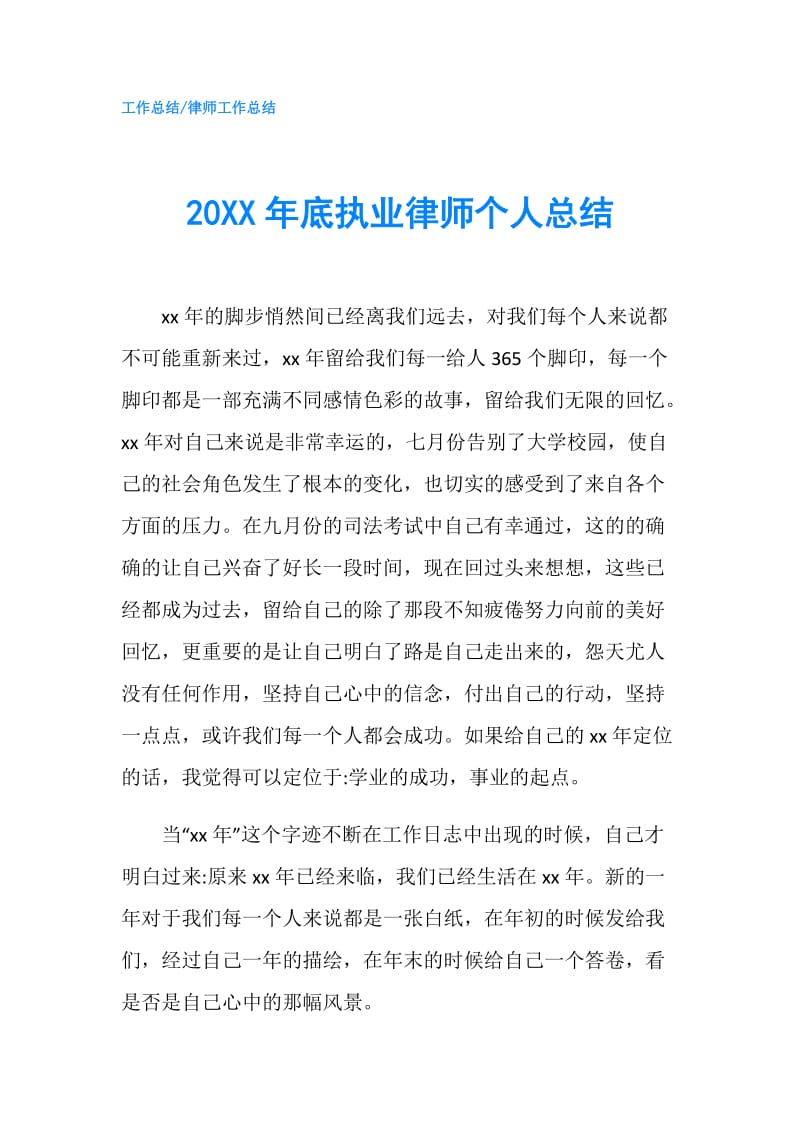 20XX年底执业律师个人总结.doc_第1页