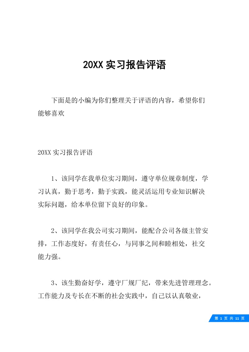 20XX实习报告评语.docx_第1页