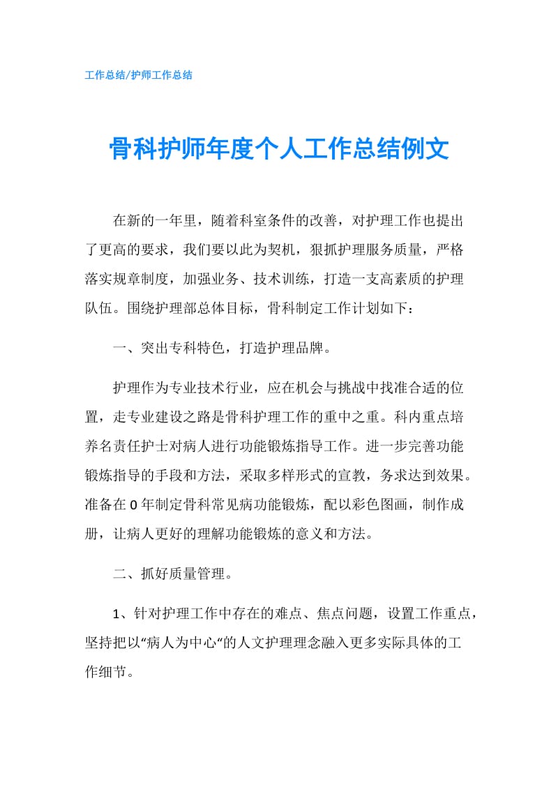 骨科护师年度个人工作总结例文.doc_第1页